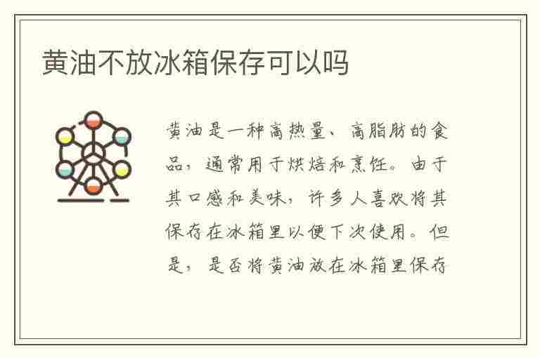 黄油不放冰箱保存可以吗(黄油不放冰箱保存可以吗多久)